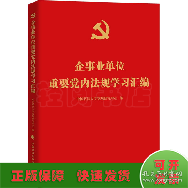 企事业单位重要党内法规学习汇编