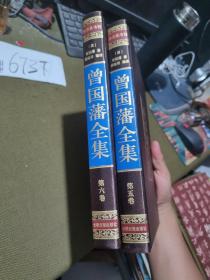 曾国藩全集 : 5.6卷