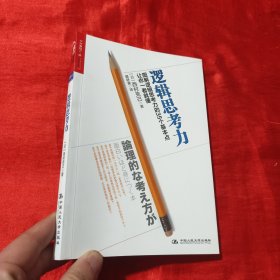 逻辑思考力：图解逻辑思考力的35个基本点，让你一看就懂。