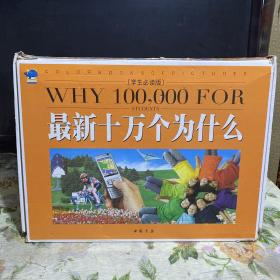最新十万个为什么:学生必读版（全十册）