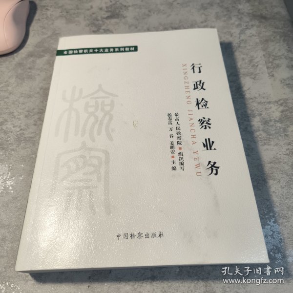 十大业务系列教材——行政检察业务