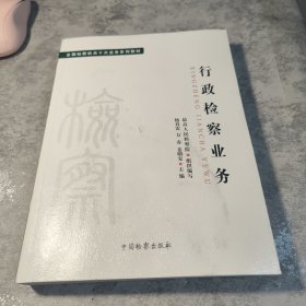 十大业务系列教材——行政检察业务