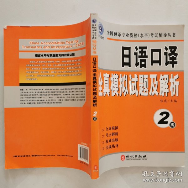 全国翻译专业资格（水平）考试辅导丛书：日语口译全真模拟试题及解析：2级