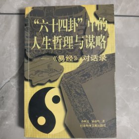 “六十四卦”中的人生哲理与谋略