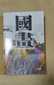 国画     作者签名本完整一册：（王跃文著，明天出版公司，2000年9月初版，软精装本，大32开本，封皮98品内页98-10品）