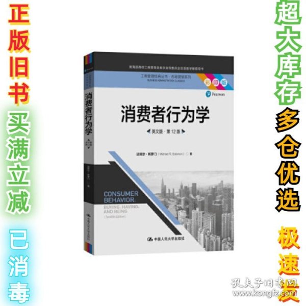 消费者行为学（英文版·第12版）（工商管理经典丛书·市场营销系列；教育部高校工商管理类教学指导委员会双语教学推荐用书）