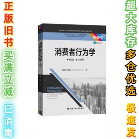 消费者行为学（英文版·第12版）（工商管理经典丛书·市场营销系列；教育部高校工商管理类教学指导委员会双语教学推荐用书）