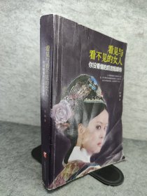 看见与看不见的女人：你没看懂的后宫甄嬛传