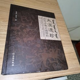 大漠遗珍：巴丹吉林岩画精粹