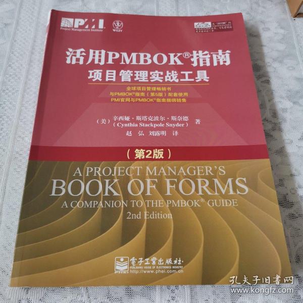 活用PMBOK指南：项目管理实战工具