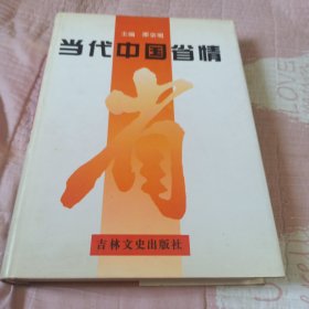 当代中国省情