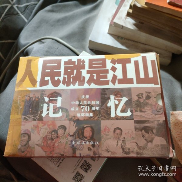 人民就是江山：记忆（庆祝中华人民共和国成立70周年连环画集套装共9册）