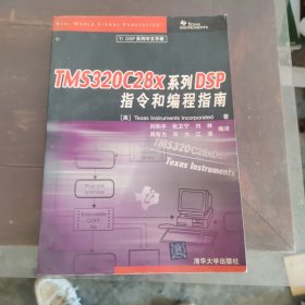 TMS320C28x系列DSP指令和编程指南