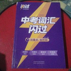 2020中考英语词汇闪过紧扣真题考点逐一标注发音配音频资料