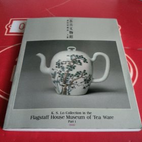 茶具文物馆（上册）1984年初版 罗桂祥签名
