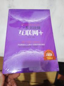 一本书读懂互联网+