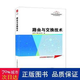 路由与交换技术 网络技术 刘丹宁，田果，韩士良