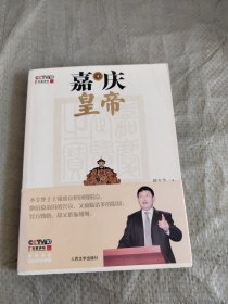 正版 嘉庆皇帝