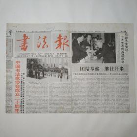 书法报 2001年5月21日 第21期 四版全（启功获书法艺术终身成就奖，中书协成立二十周年纪念大会在京举行，宋元的飞鸟形押，话说葛氏公章，临封龙山颂有感；惠立群、王志中、张晓勇、刘庆、刘颜涛、张苏、卢培谦、陈敏、沈小蔚、王琼瑶、党英才、邱寰兵等书法篆刻作品）