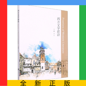 西方文學前沿(英文版)