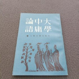 大学中庸论语