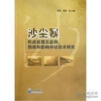沙尘暴形成机理及监测预报和影响评估技术研究