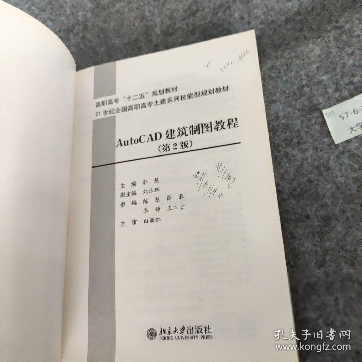 21世纪全国高职高专土建系列技能型规划教材·高职高专“十二五”规划教材：AutoCAD建筑制图教程（第2版）