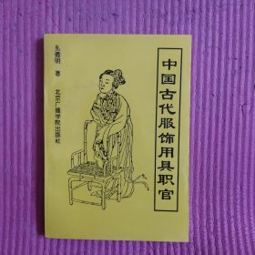 中国古代服饰、用具、职官 【471号】