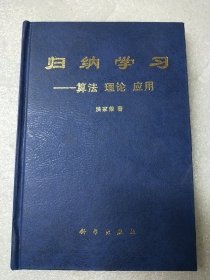 归纳学习——算法 理论 应用