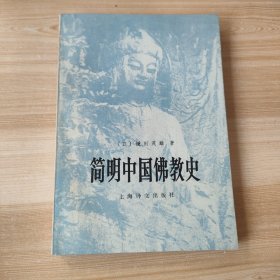 简明中国佛教史