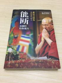 能断金刚(般若不二慧)/佛学与人文学术文丛