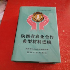 陕西省农业合作典型材料选编