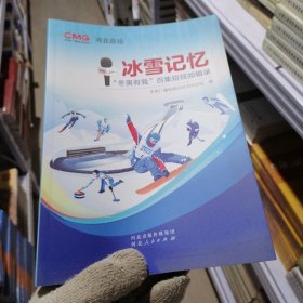 冰雪记忆：“冬奥有我”百集短视频辑录