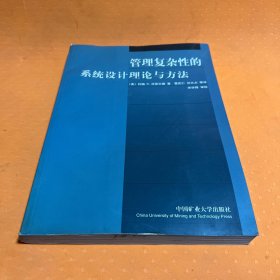 管理复杂性的系统设计理论与方法