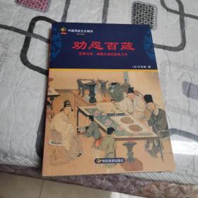 劝世百箴：中国传统文化精华