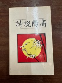 《高阳说诗》（联经1985年初版三印）