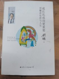 成长比成功更重要：刘墉谈处世与人生（精装典藏版）