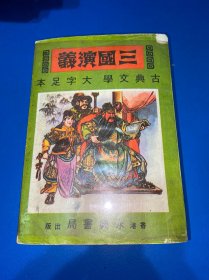 三国演义（上、中、下）
带原封套