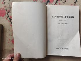 北京中医学院三十年论文选1956~1986