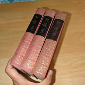 红楼梦（上中下）布面精装本 1985年北京第一次印刷 人民文学出版社 刘旦宅插图本