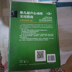 胎儿超声心动图实用指南：正常和异常心脏