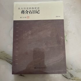 从大历史的角度读蒋介石日记