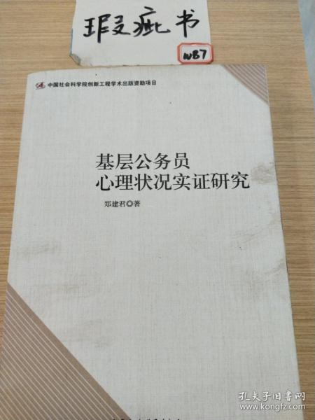 基层公务员心理状况实证研究