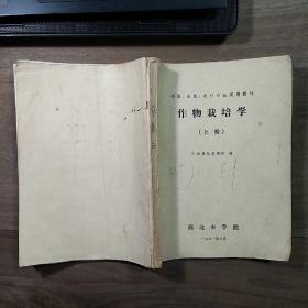 西北农学院【植保、农化、农经专业试用教材】《作物栽培学》上、下两册一套全，内容丰富，内页干净，品相好！