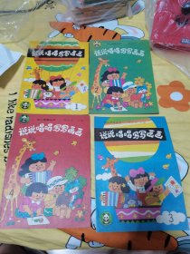 说说唱唱写写画画(1-4全)