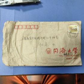 1999年 同济大学 实寄封（一枚）—— 包邮！