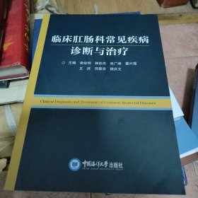 临床肛肠科常见疾病诊断与治疗