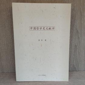 中国哲学史文献学