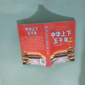 中华上下五千年 上