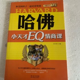 哈佛小天才EQ情商课：和美国孩子一起培育情商